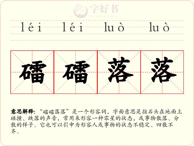 礌礌落落