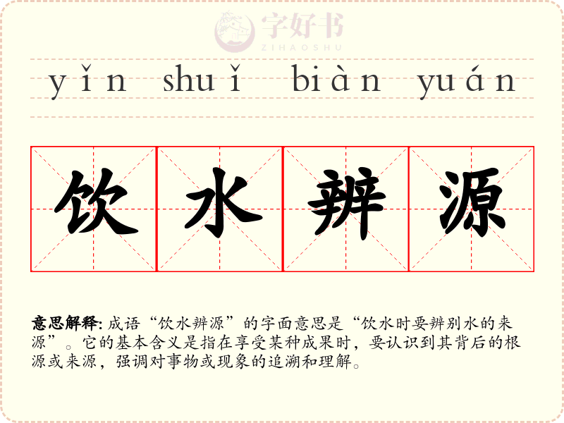 饮水辨源