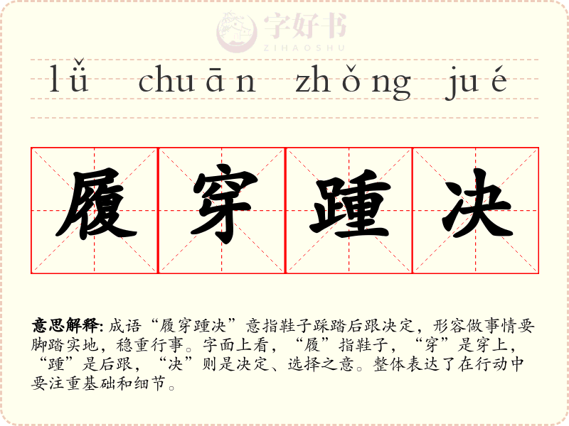 履穿踵决