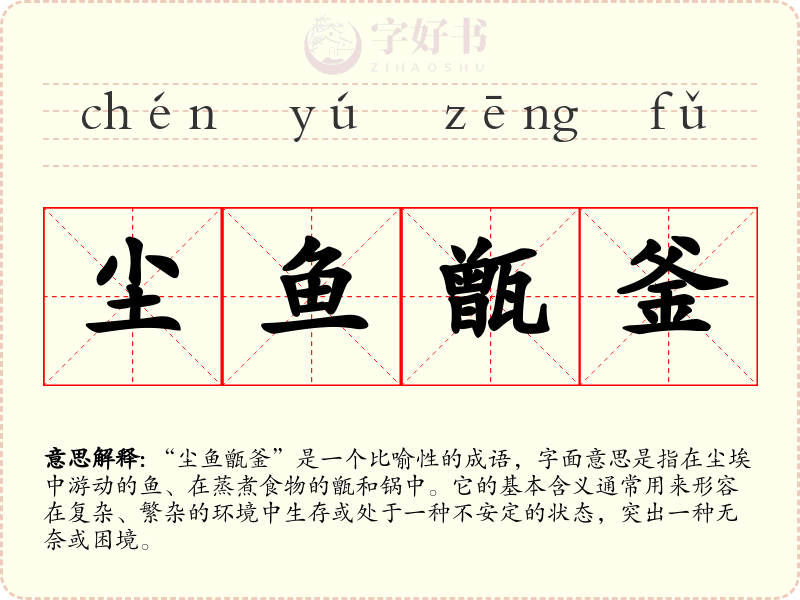 尘鱼甑釜