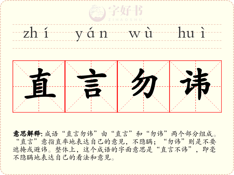直言勿讳