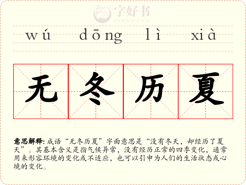 无冬历夏