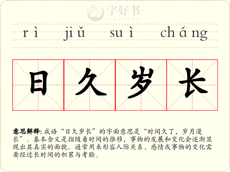 日久岁长