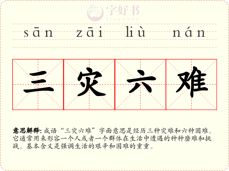 三灾六难