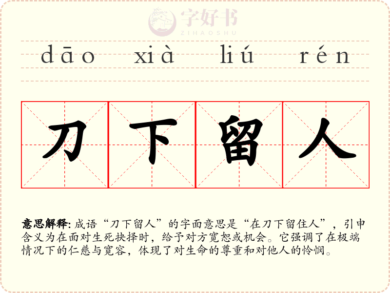 刀下留人