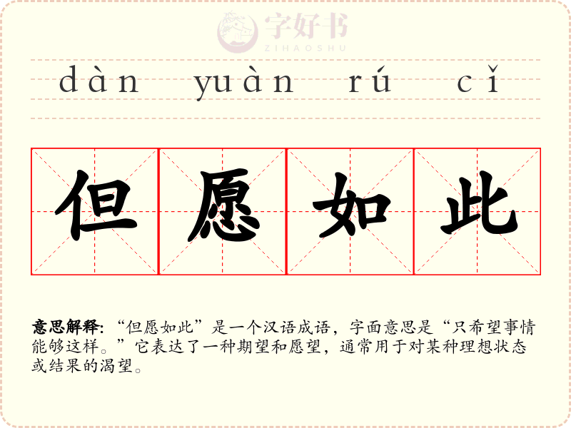但愿如此