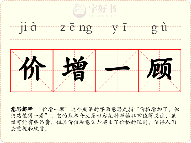价增一顾