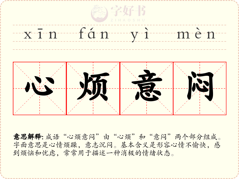 心烦意闷