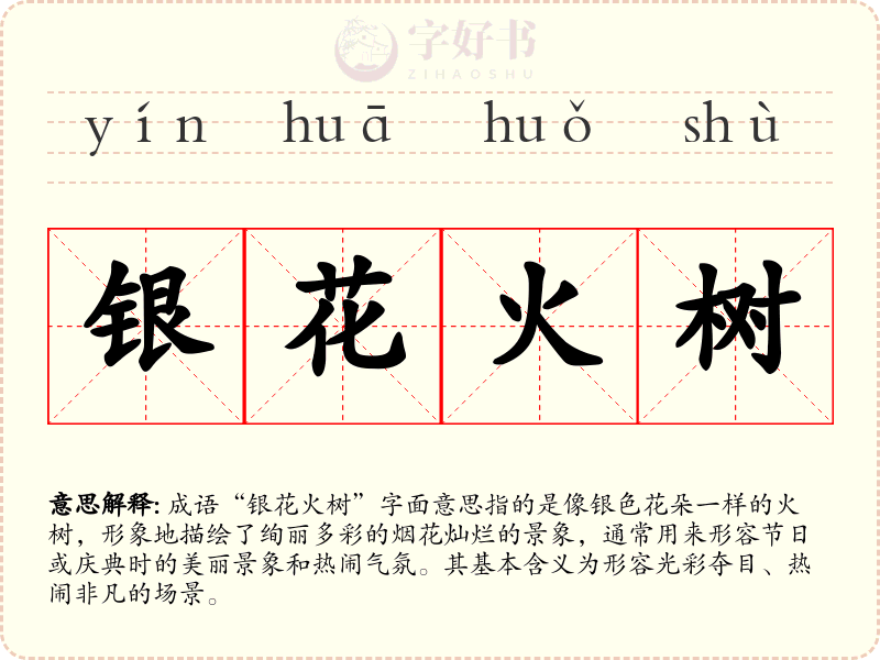银花火树