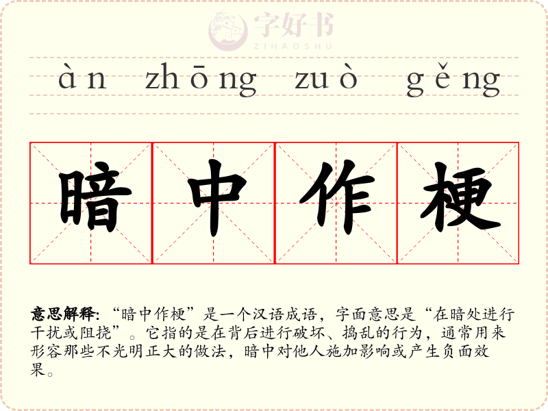 暗中作梗