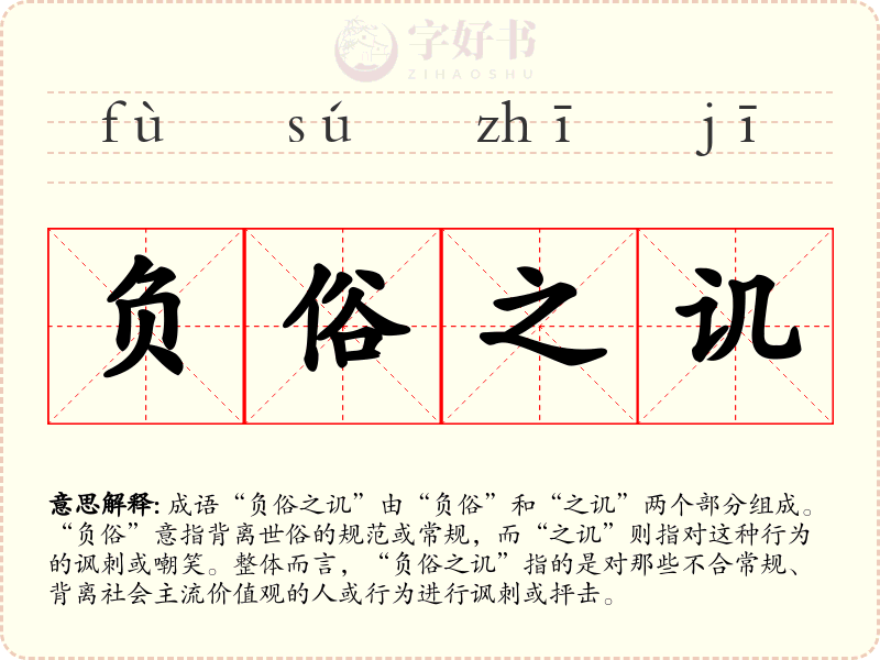 负俗之讥