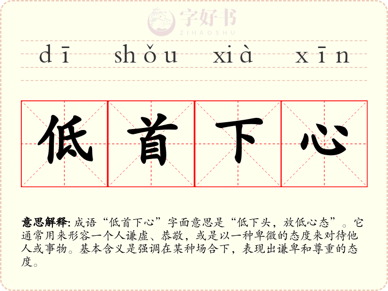 低首下心