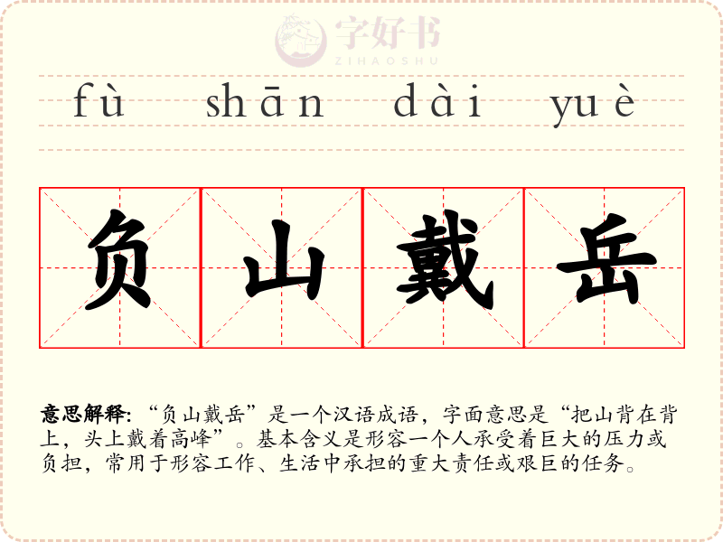 负山戴岳