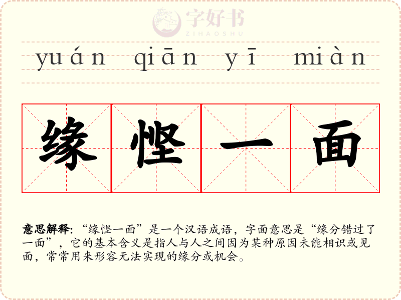 缘悭一面