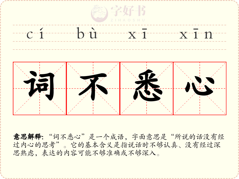 词不悉心
