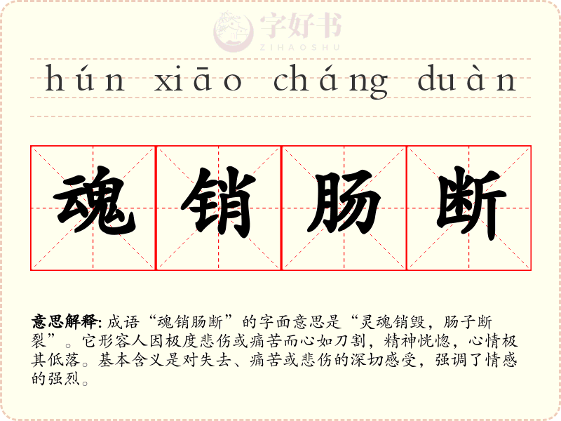 魂销肠断