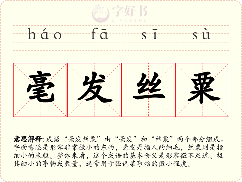 毫发丝粟
