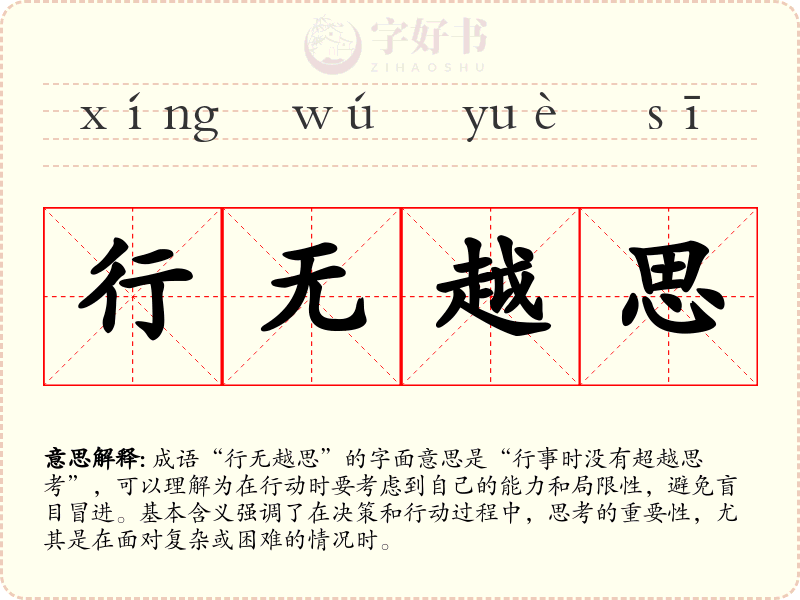 行无越思