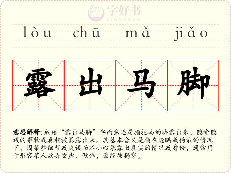 露出马脚