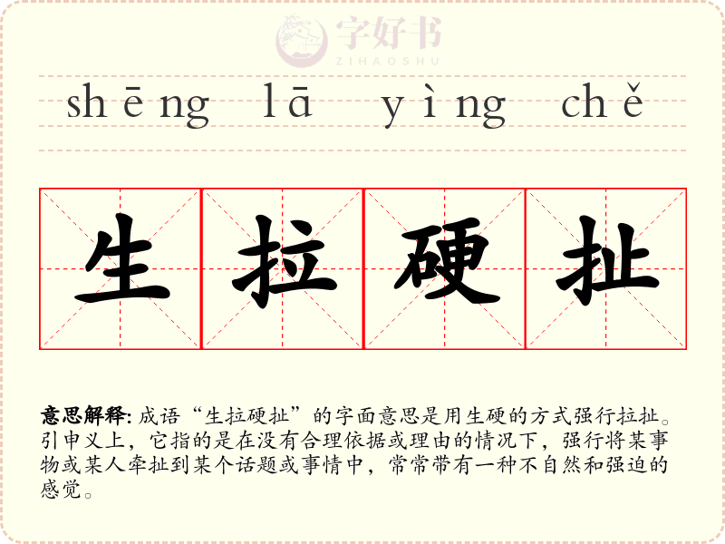 生拉硬扯