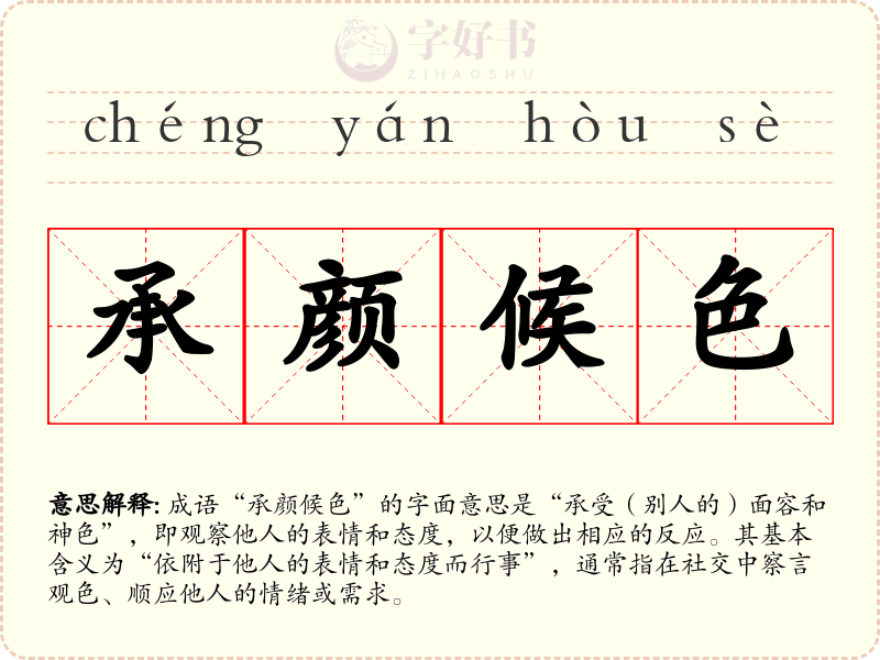 承颜候色