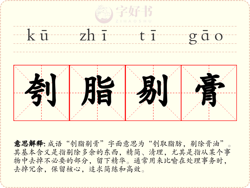 刳脂剔膏