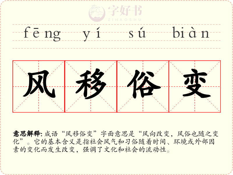 风移俗变
