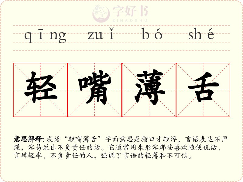 轻嘴薄舌