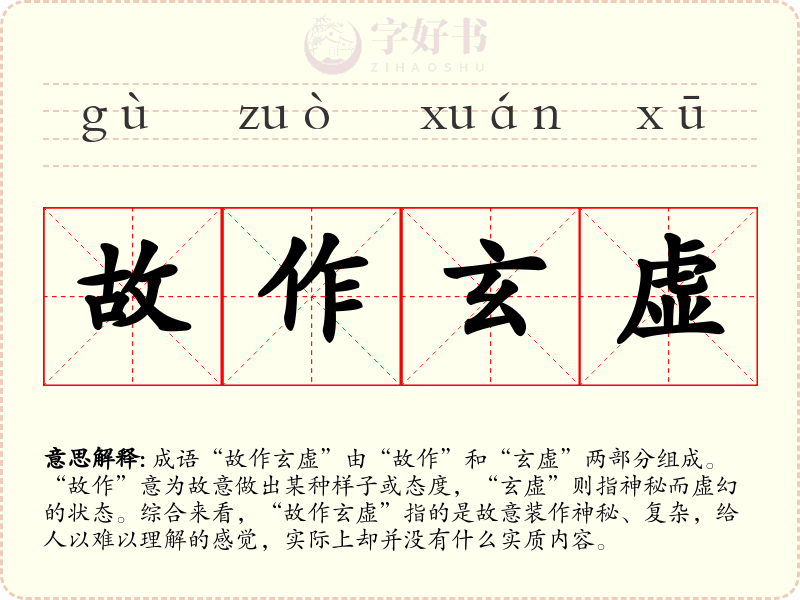 故作玄虚