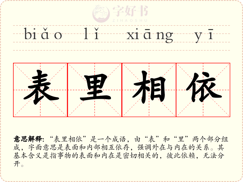 表里相依