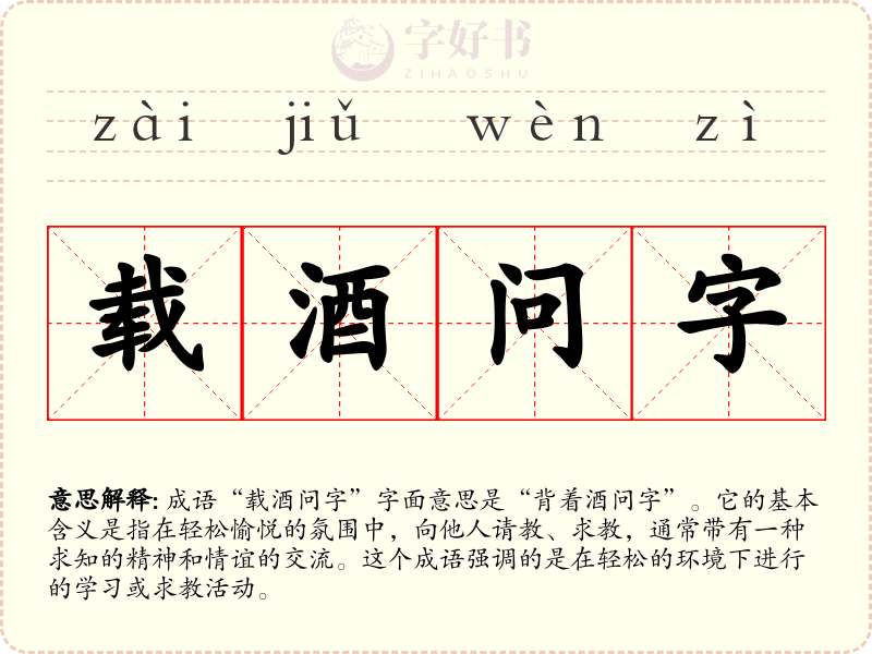 载酒问字