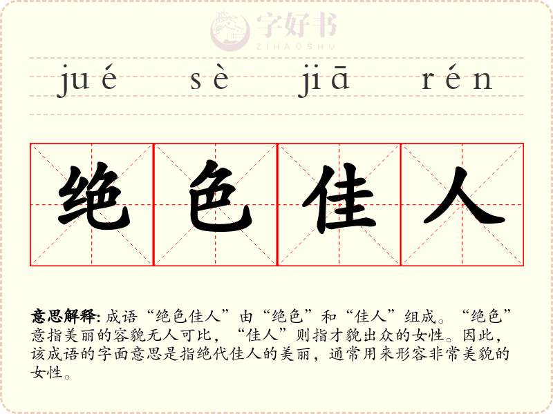 绝色佳人