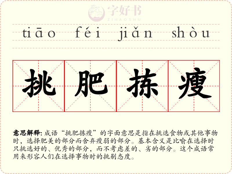 挑肥拣瘦