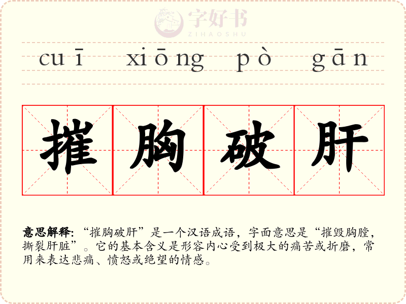 摧胸破肝
