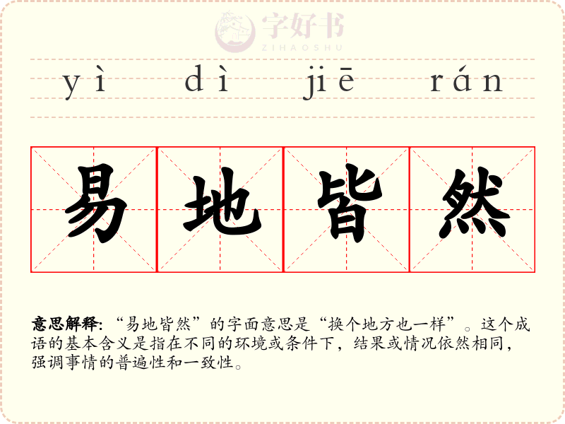 易地皆然