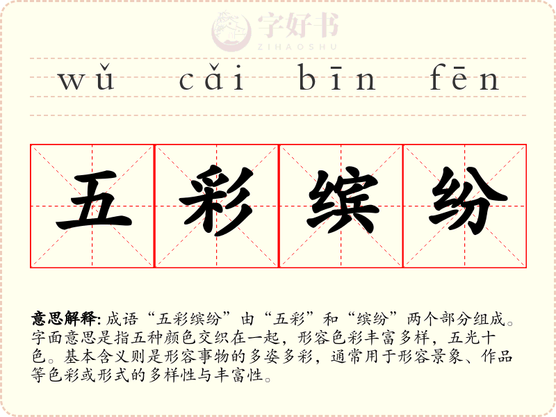 五彩缤纷
