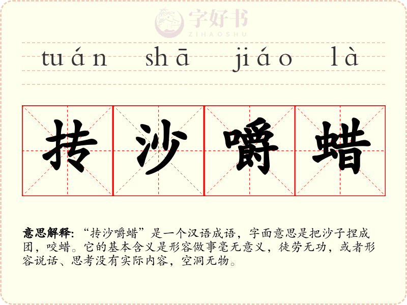 抟沙嚼蜡