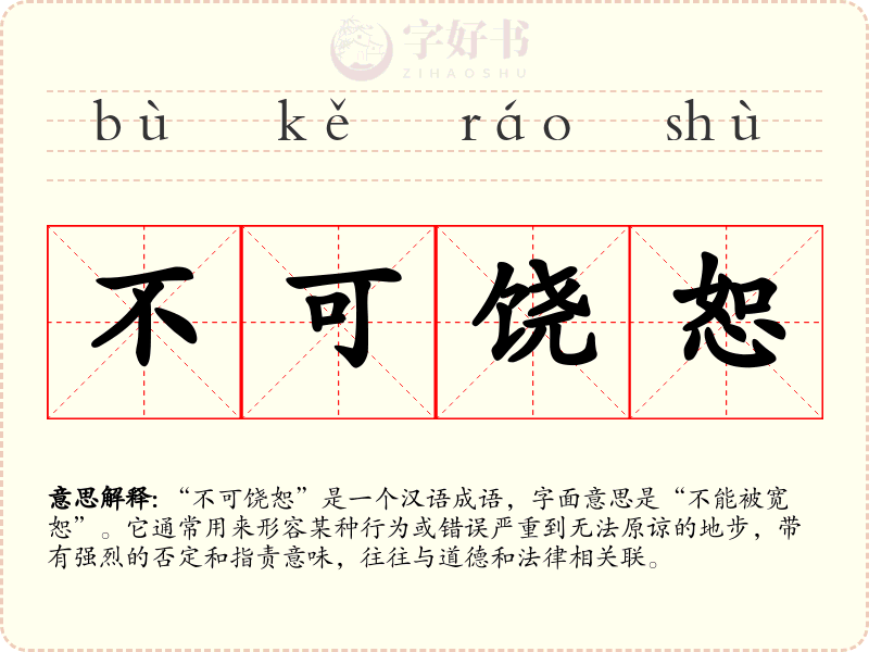不可饶恕