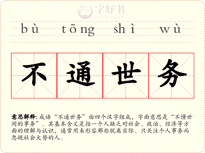 不通世务