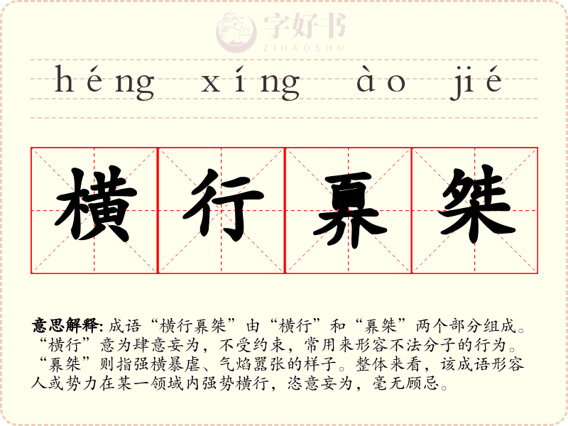 横行奡桀