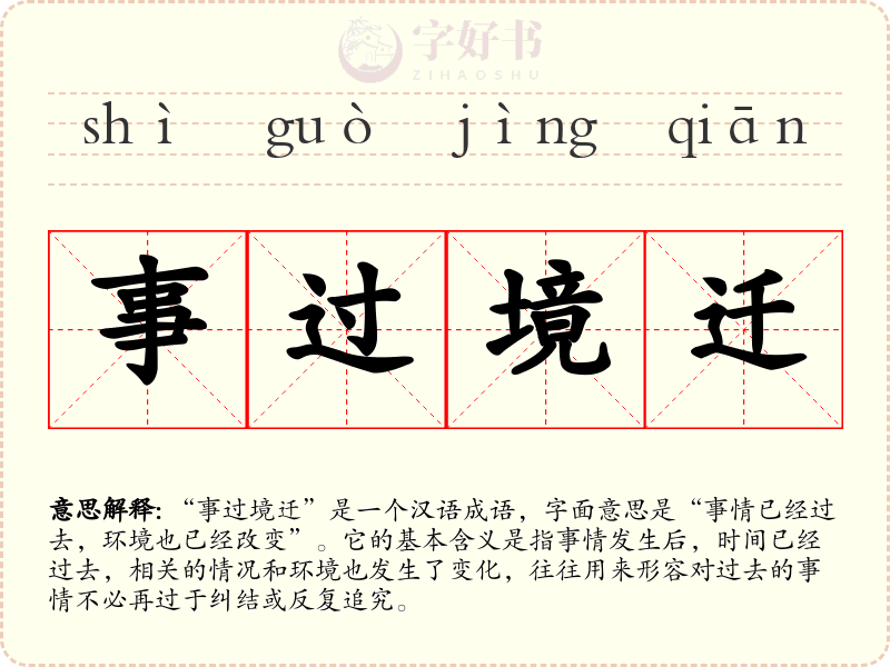 事过境迁