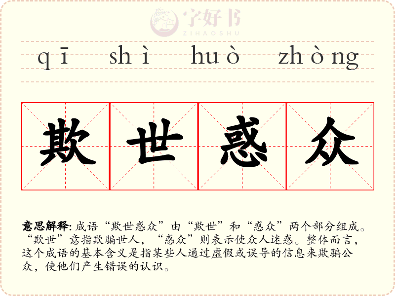 欺世惑众