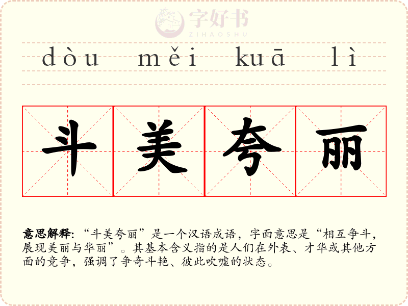 斗美夸丽