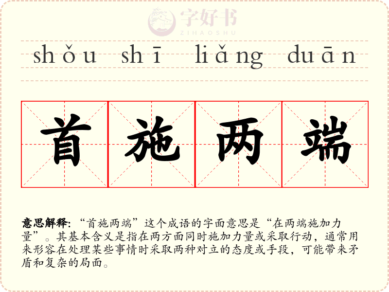 首施两端