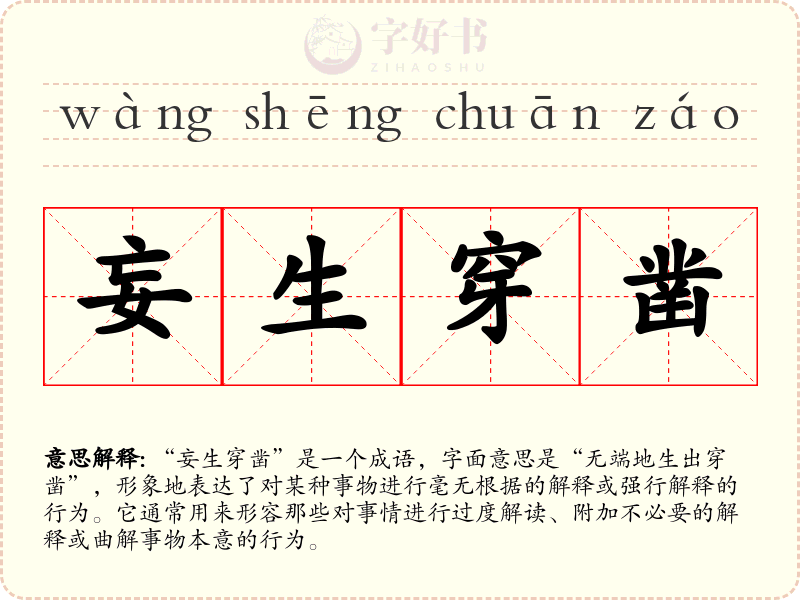 妄生穿凿
