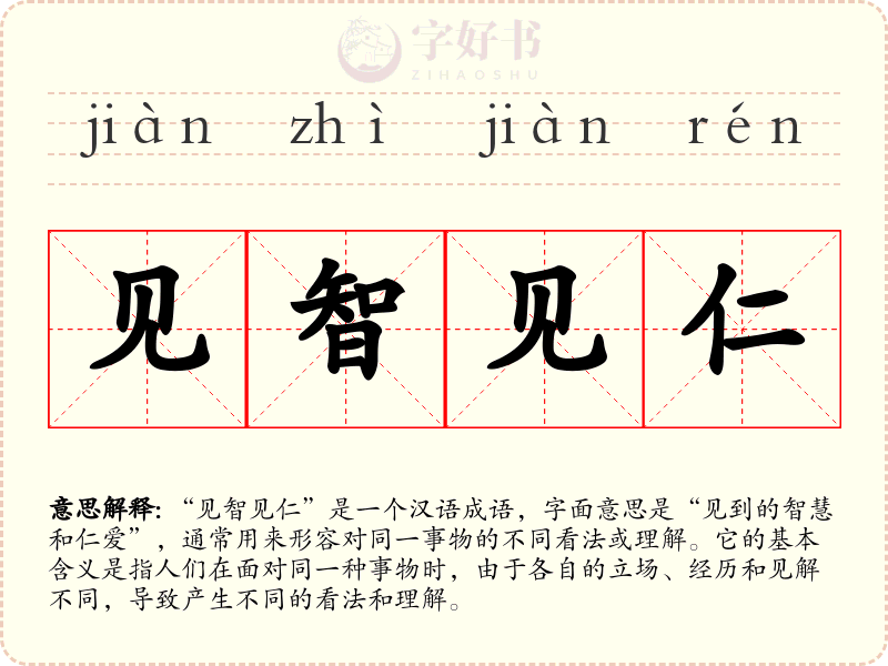 见智见仁