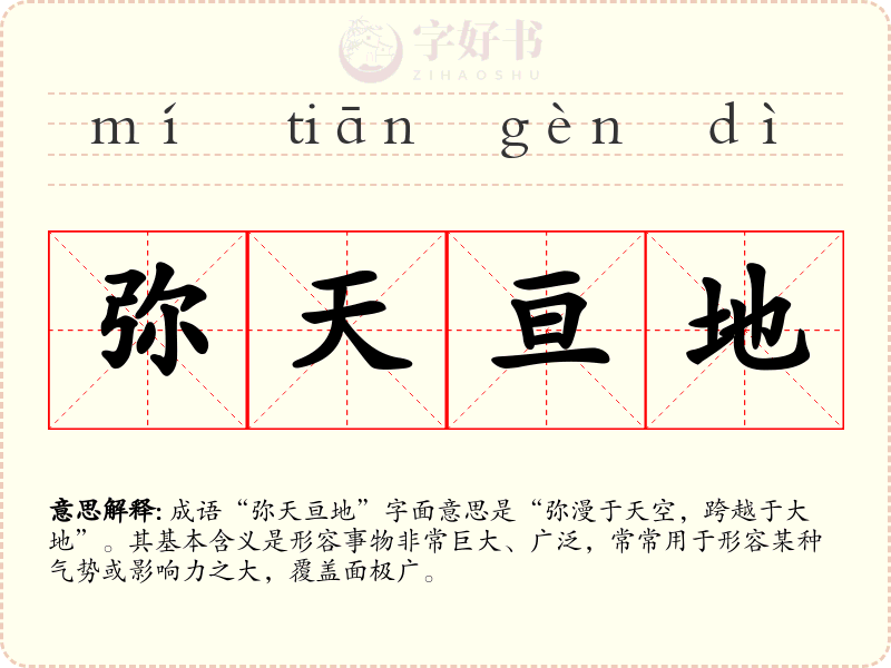 弥天亘地
