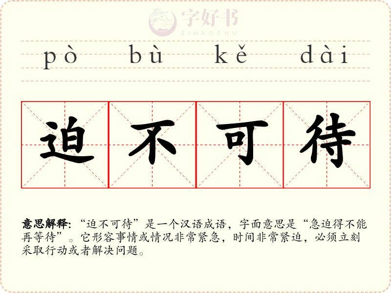 迫不可待