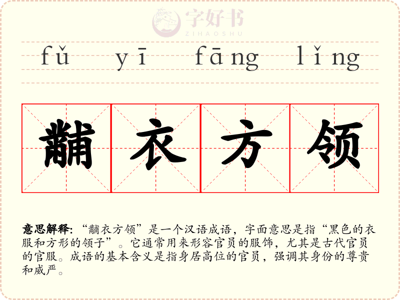 黼衣方领