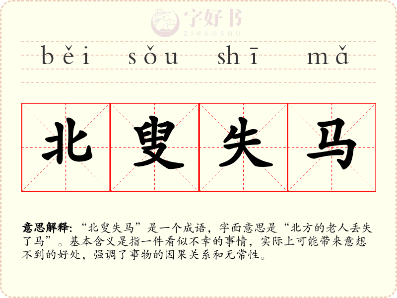 北叟失马